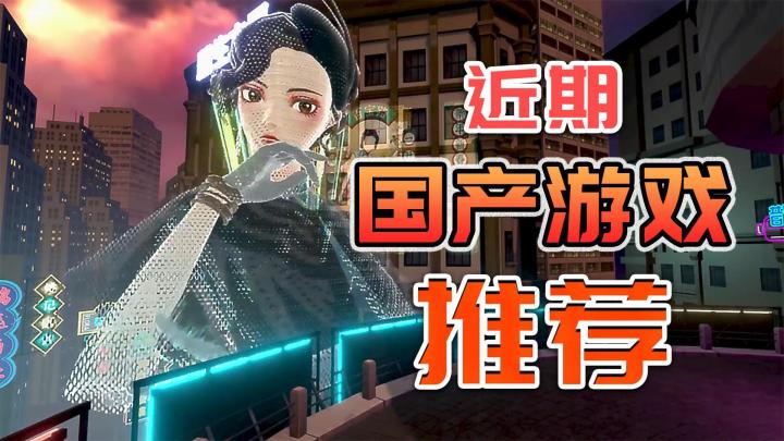 推荐近期发行的四款有特色的国产新游,非常值得一玩!截图