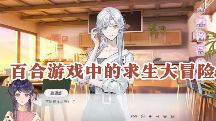 车祸遇险朱雀救场?从悬疑转恋爱,百合游戏中的求生大冒险超刺激截图