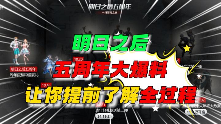 明日之后五周年大爆料！截图