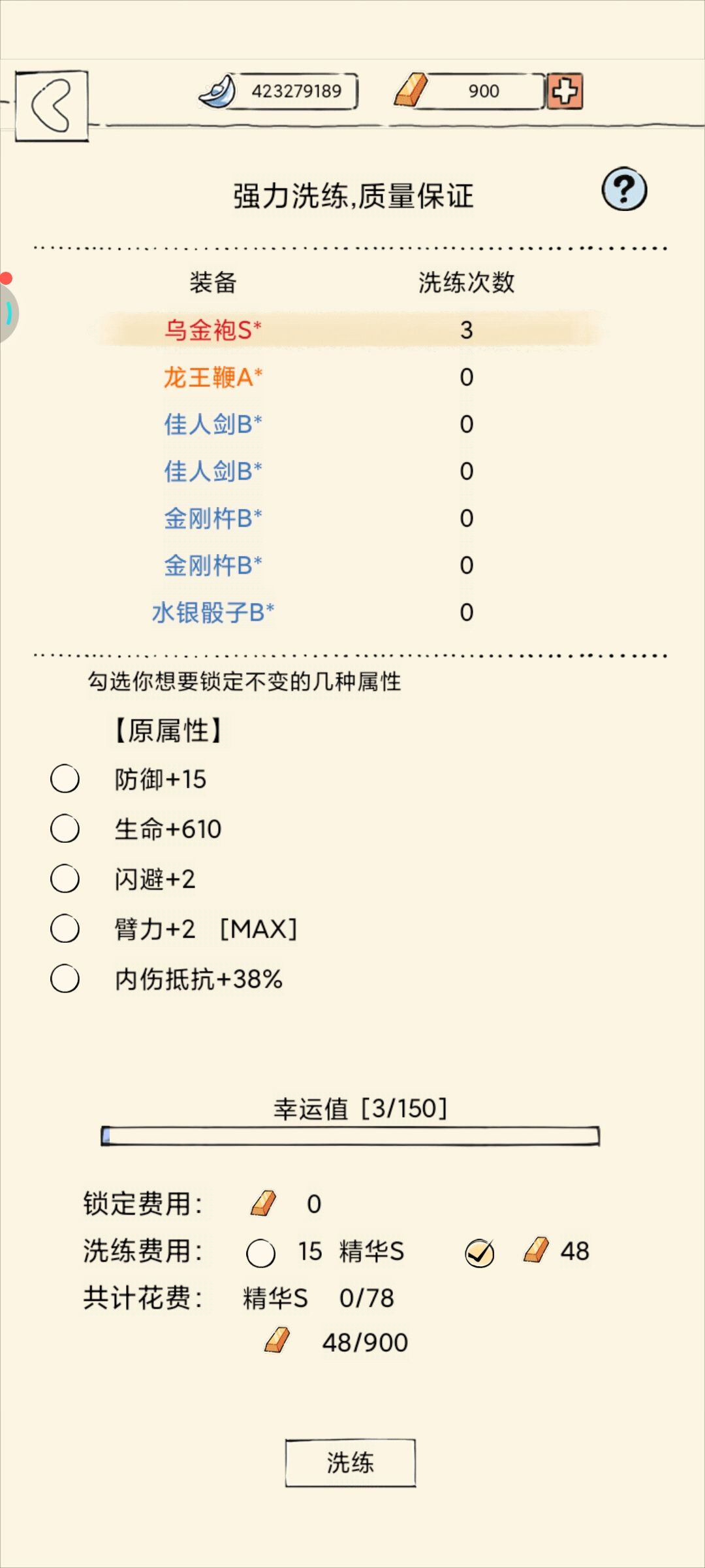 洗装备 2