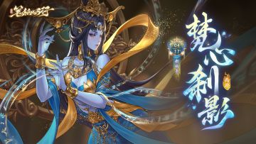 4月17日2.6（下）版本[梵心刹影」上线，全新角色[毗蓝婆」登场！