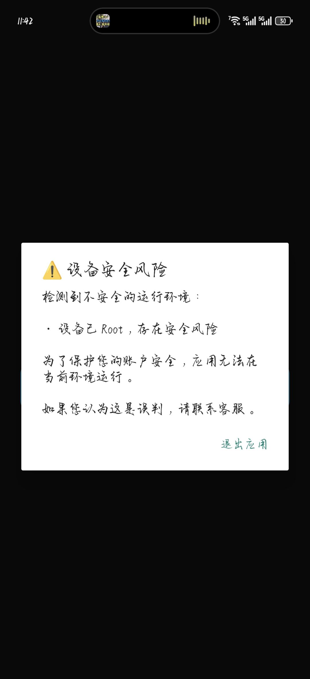 手机未root但是提示root 1