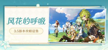 【已开奖】「风花的呼吸」3.5版本攻略征集活动开启！