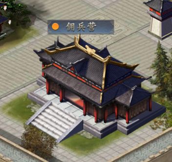 主城建筑-【佣兵营】