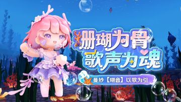 【海洋主题】珊瑚为骨，歌声为魂~ 曼妙「瑚音」即将直售上线