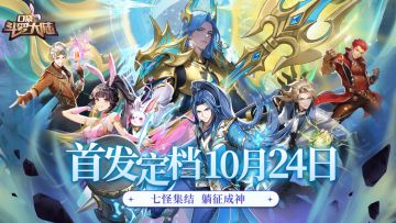 10.24首发上线 | 口袋斗罗大冒险！史莱克学院邀您躺征成神路！