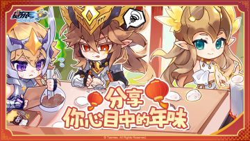 《赛尔号》互动活动-年味儿话题讨论