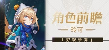 角色前瞻 | 玲可