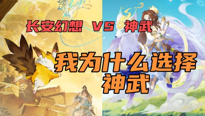 长安幻想vs神武,我为什么选择神武?你怎么选择截图