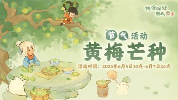 「黄梅芒种」——芒种节气活动预告