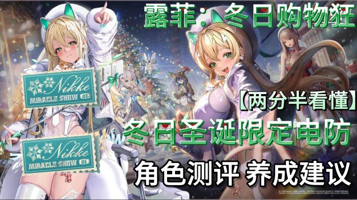 【胜利女神新的希望/NIKKE】露菲：冬日购物狂角色测评！截图