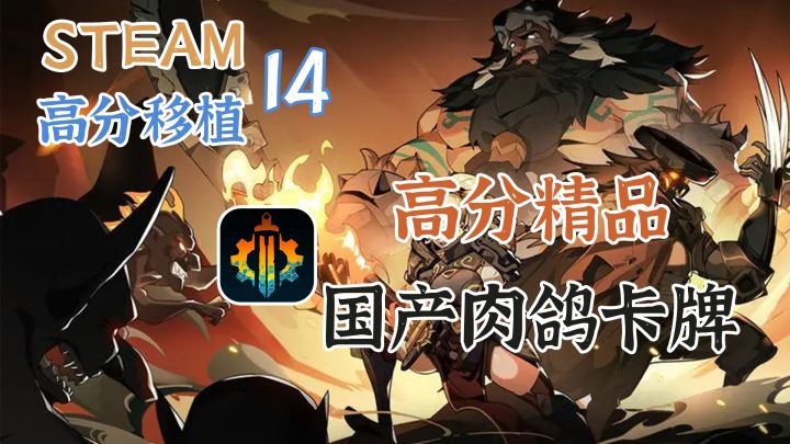 【Steam高分移植】超上瘾,玩了就停不下来的肉鸽卡牌,国产佳作不容错过!截图