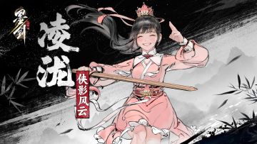 《墨剑江湖》凌泷技能展示