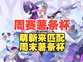 【伊瑟】《薯条杯》第三届周赛薯条杯四进二第二场BO3录像