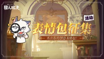 (已开奖)福利活动︱开创！表情包征集活动开启！