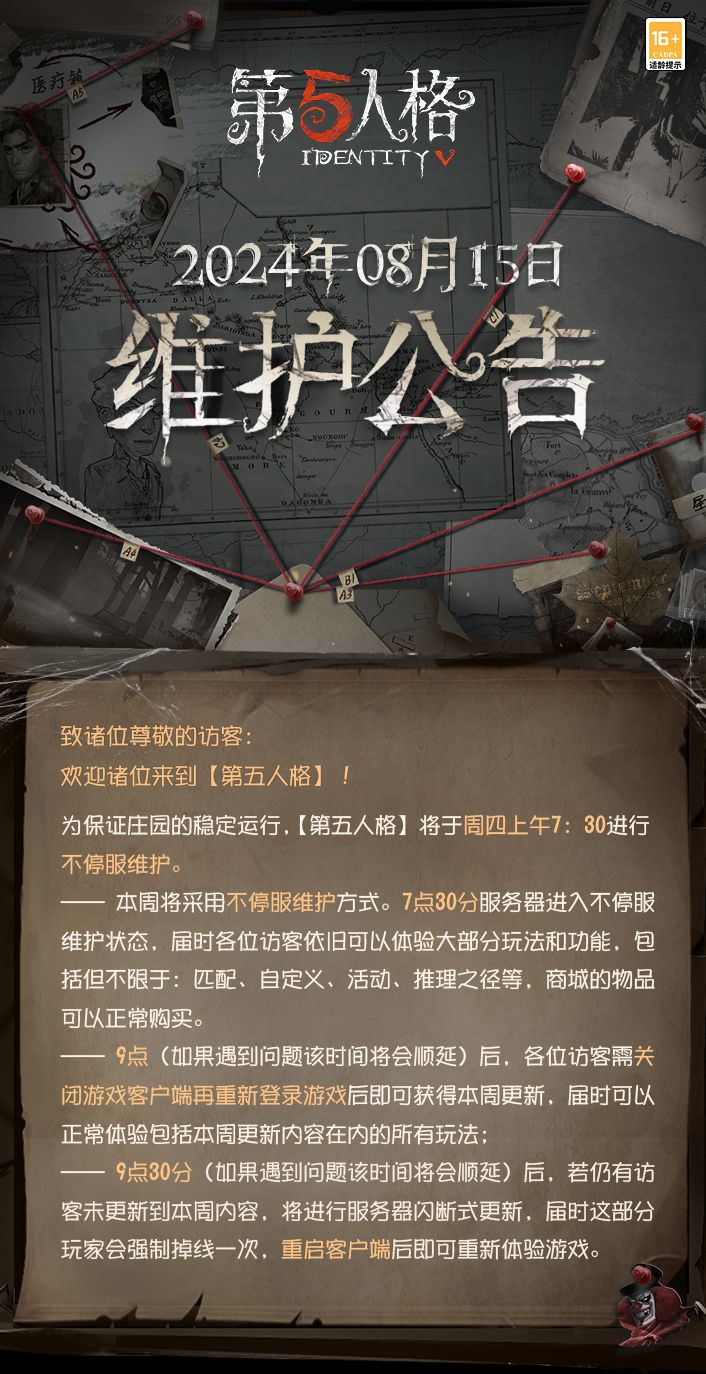 2024年8月15日维护公告 1