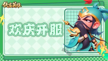 ✨【侠客英雄】测试上线享好礼，参与活动可享京东卡✨！