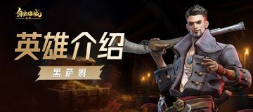 英雄介绍丨黑萨姆