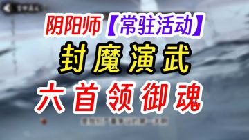 阴阳师常驻任务六星首领御魂