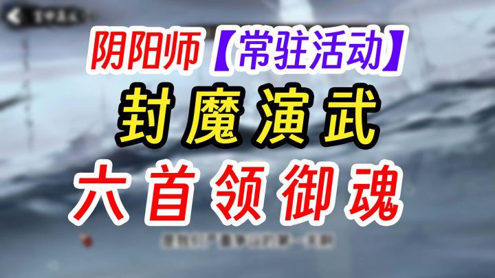 阴阳师常驻任务六星首领御魂截图
