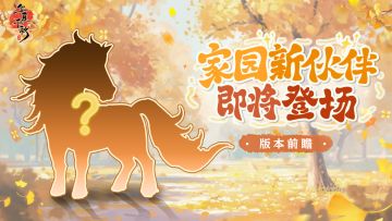 新玩法抢先看｜坐骑养成系统即将上线！