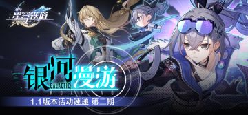 「银河漫游」1.1版本活动速递第二期