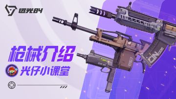 让每把枪，都指向正确目标丨光仔小课堂之枪械介绍