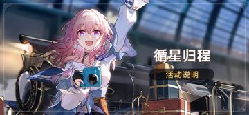 「循星归程」活动说明：回归领取自选4星光锥等奖励