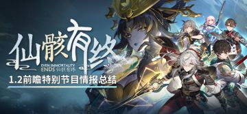 《崩坏：星穹铁道》1.2版本「仙骸有终」前瞻特别节目回顾长图