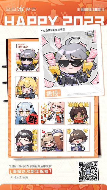 《尘白禁区》表情包「海姆达尔的新年祝福」现已上架~
分析员们新年好呀！过年一定少不了斗图环节，雪宝决不允许分析员输给别人，热乎的表情包这就安排上`∀´)

▼表情包获取方式：
微信识别下方图片二维码，或在微信表情包商城搜索【海姆达尔的新年祝福】，即可下载使用。