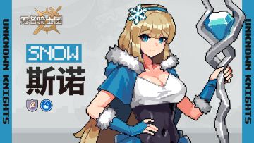 骑士名录丨冰牙法师-斯诺