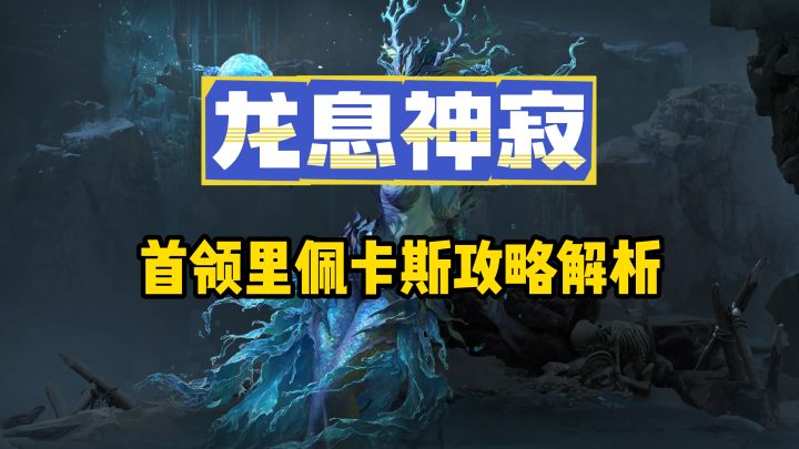 龙息神寂180级首领里佩卡斯攻略解析截图