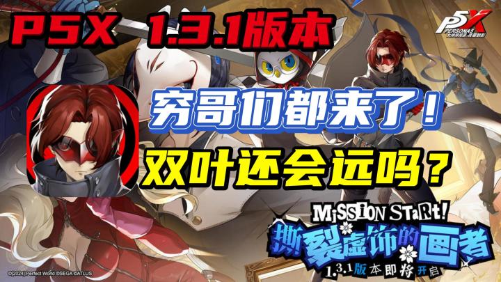 【女神异闻录】那满嘴经典的穷哥们来了❗带你了解更新哪些活动❗截图