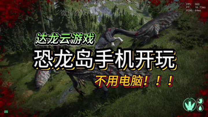 《The Isle》手机教程。🦕踏入蛮荒之境,体验最真实的恐龙生存!截图