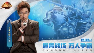 刘谦也觉得法师强，9月10日来万龙觉醒，见证魔法的奇迹时刻！
