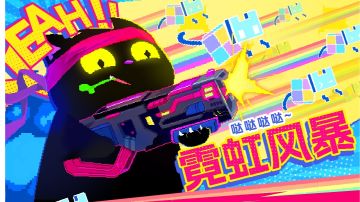 【测评】这就是我想要的弹幕体验-霓虹风暴！