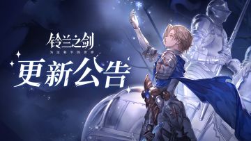 《铃兰之剑》9月12日维护更新公告