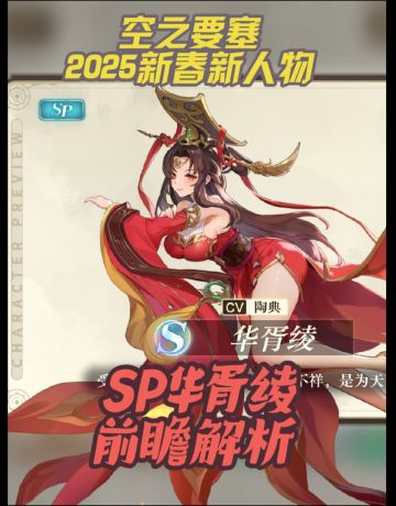 军士辅助SP华胥绫前瞻解析