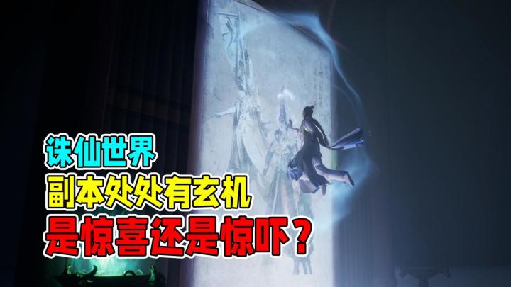 诛仙世界副本处处有玄机?是惊喜还是惊吓?截图