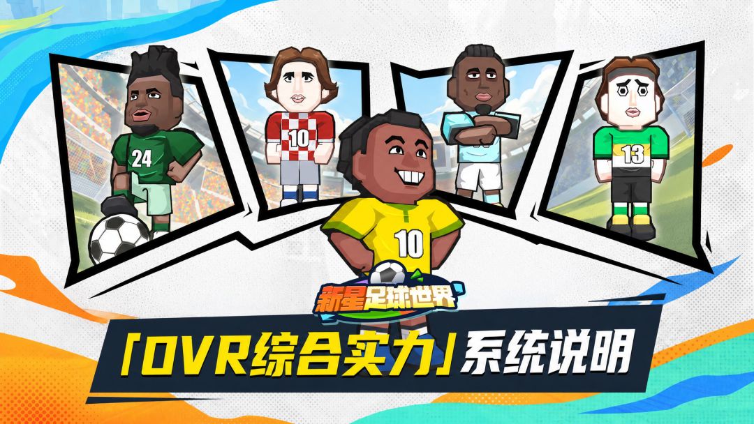 《新星足球世界》「OVR综合实力」系统说明截图