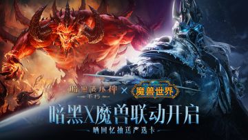 【已开奖】暗黑不朽X魔兽全球联动今日开启！晒回忆抽网易严选卡