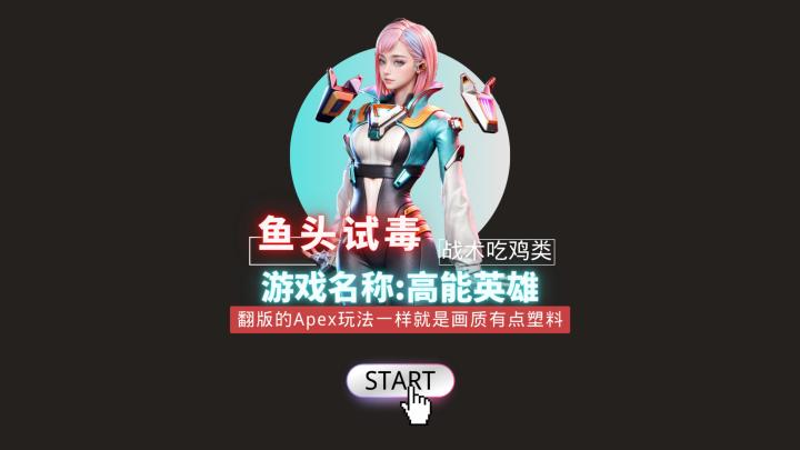 翻版APEX玩法一模一样,问题是塑料感的画质依旧存在,没Q到精髓。截图