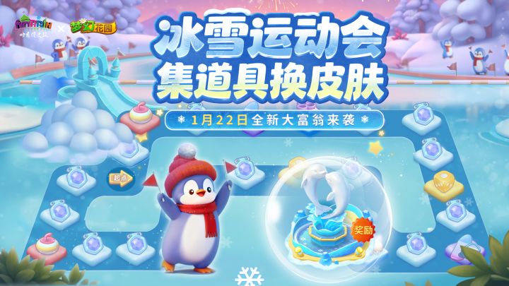 【全新大富翁】冰雪运动会，一起闯关赢好礼截图