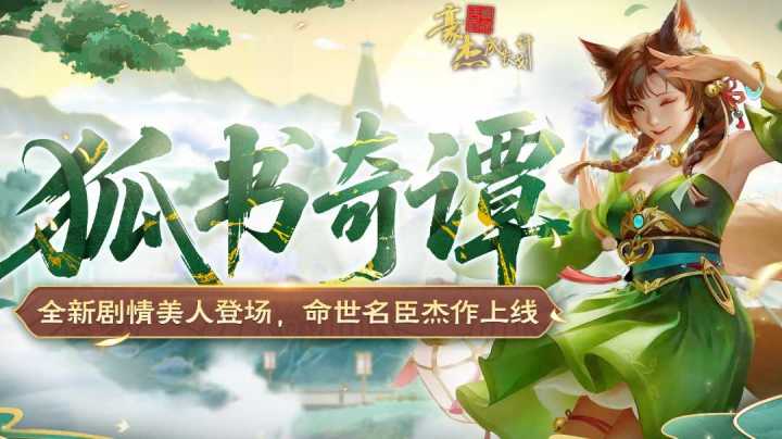 书生副本攻略——狐书奇谭截图
