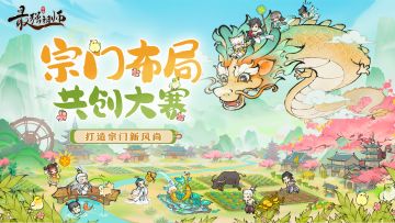 仙缘福利|分享宗门布局建设，赢648元代金券好礼！