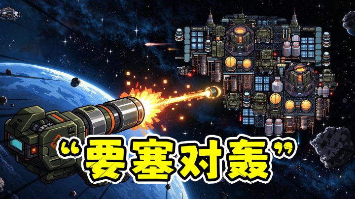 要塞vs要塞：部署武器建造要塞，和敌人的基地对轰！截图