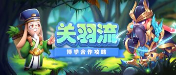 《魔法启示录》关羽流博学合作攻略