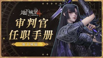 【萌新开荒攻略】风险与收益并存，地下城的财富密码！