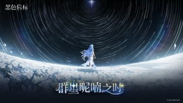 《黑色信标》1.2版本前瞻PV｜「群星呢喃之时」