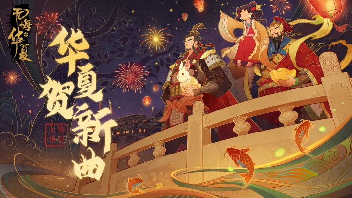 华夏先祖红火献唱改编《春节序曲》庆新岁,聆礼乐之声,寻华夏光华!截图